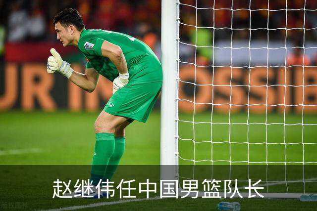 赵继伟任中国男篮队长