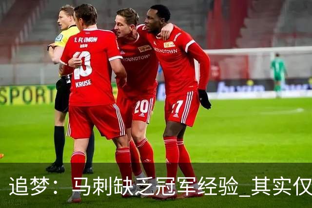 追梦：马刺缺乏冠军经验 其实仅凭这一点就能赢下系列赛